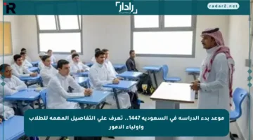 موعد بدء الدراسة في السعودية 1447.. تعرف على التفاصيل المهمة للطلاب وأولياء الأمور